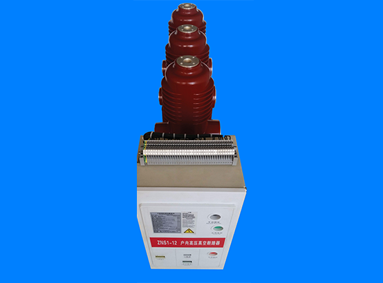 ZNS1-12G側(cè)裝式雙側(cè)出線真空斷路器